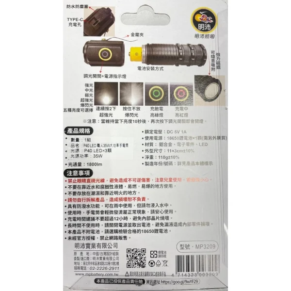 tw-11134207-7r990-lxze1vtgv5m88d 【 大林電子 】明沛 超強光手電筒-P40 35W大功率 1800lm 磁吸 電池可更換 MP3209