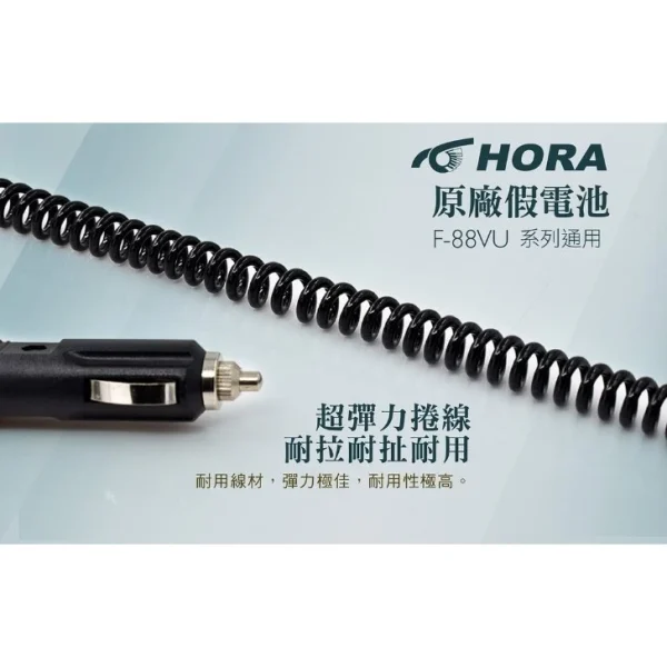 【 大林電子 】 HORA 原廠車用假電池 支援DC12V用 F80VU F88VU