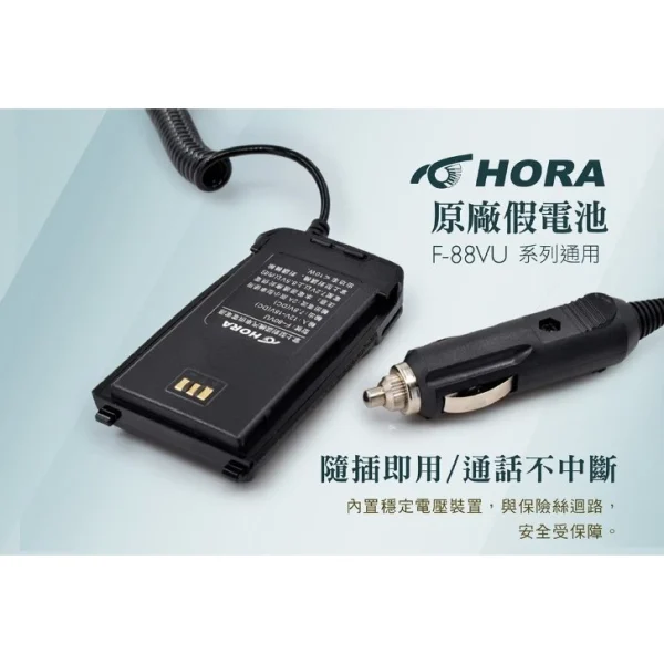 【 大林電子 】 HORA 原廠車用假電池 支援DC12V用 F80VU F88VU