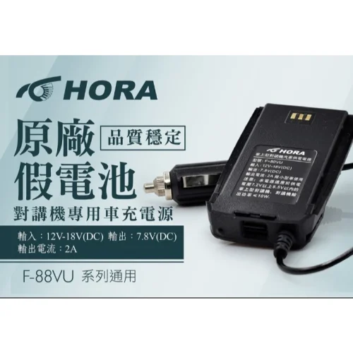 tw-11134207-7r990-lzypw8jw1p26fd 【 大林電子 】 HORA 原廠車用假電池 支援DC12V用 F80VU F88VU