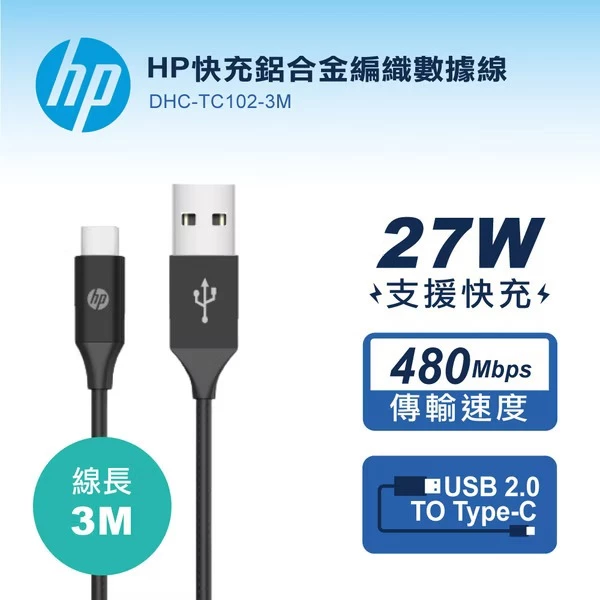 【 大林電子 】 HP 惠普 快充鋁合金編織數據線 Type-C傳輸充電線 3M DHC-TC102-3M