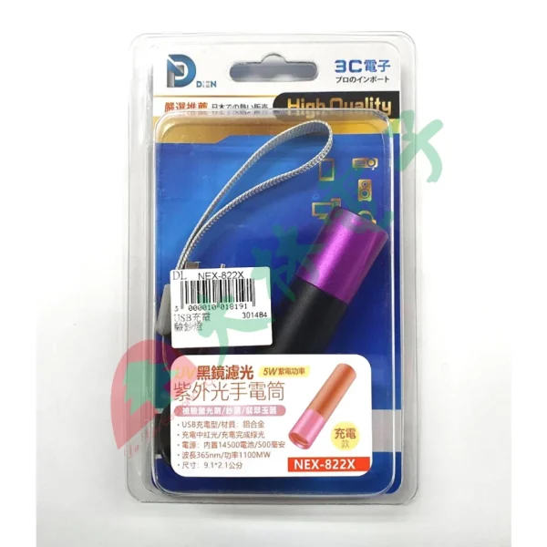 【 大林電子 】 黑鏡濾光 5W紫電功率 紫外光手電筒 充電款 USB充電 驗鈔筆 NEX-822X