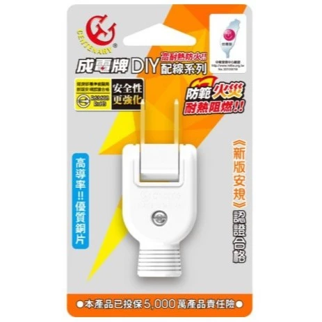 【 大林電子 】成電牌 高耐熱 防火 可轉向公插頭 CT-0003 AC插頭 單入裝