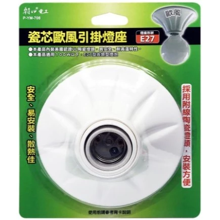 【 大林電子 】Double Sun 朝日電工 P-YM-708 瓷芯歐風引掛燈座 燈泡座