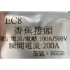 【 大林電子】香蕉接頭 EC8 大電流 100A/500V B0226