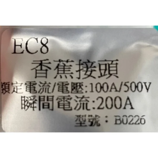 【 大林電子】香蕉接頭 EC8 大電流 100A/500V B0226
