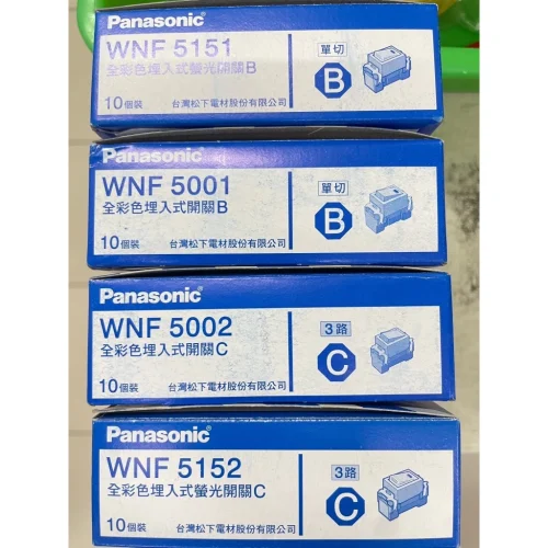 【 大林電子 】Panasonic國際牌 WNF5001單切 WNF5002雙切 WNF5151螢光單切 WNF5152