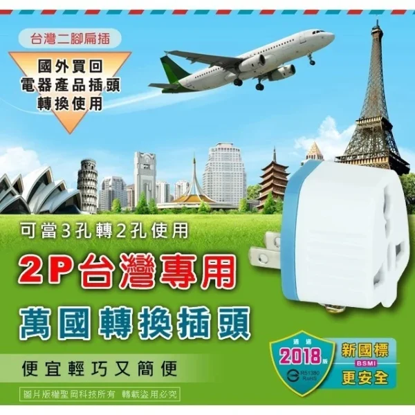【 大林電子】 國外電器在台灣使用的轉接頭 ✮✮轉接頭無變壓功能✮✮ 聖岡科技 UTA-86