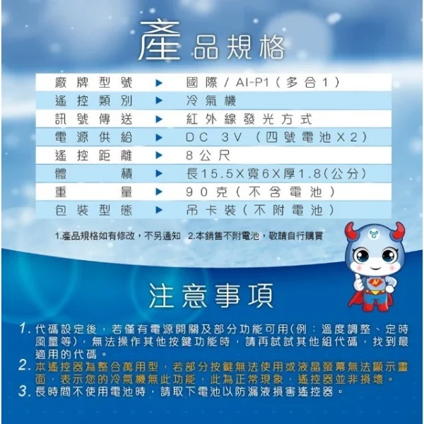 【 大林電子 】Dr.AV 聖岡科技 北極熊系列 AI-P1 Panasonic 國際牌 窗型/分離/變頻 冷氣遙控器