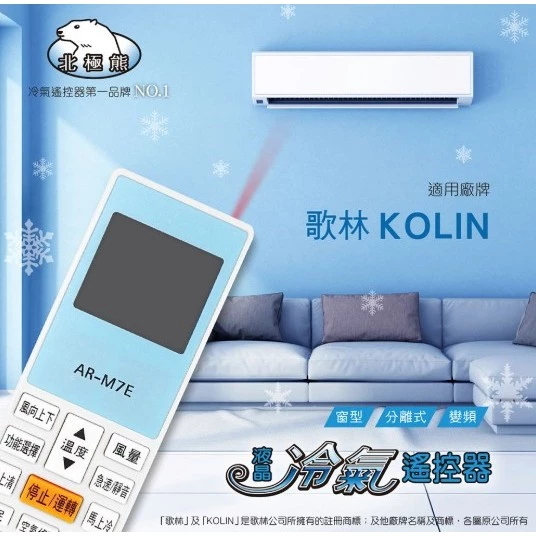 【 大林電子 】Dr.AV 聖岡科技 北極熊系列 AI-K1 歌林冷氣遙控器 窗型、分離式、變頻皆適用