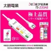 【 大林電子 】台灣製造 Tyson 太順電業延長線 TS-233AS 3切3座 2P延長線 長度：6尺、9尺