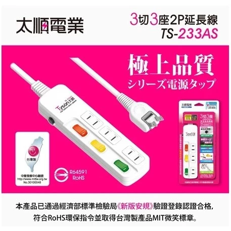 【 大林電子 】台灣製造 Tyson 太順電業延長線 TS-233AS 3切3座 2P延長線 長度：6尺、9尺
