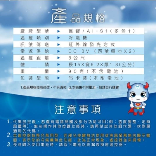 【 大林電子 】Dr.AV 聖岡科技 北極熊系列 AI-S1 SAMPO 聲寶/禾聯/萬士益/良峰/ 國品 冷氣遙控器