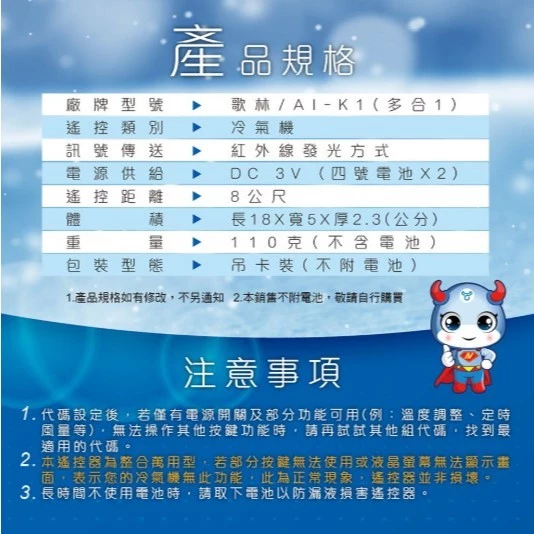 【 大林電子 】Dr.AV 聖岡科技 北極熊系列 AI-K1 歌林冷氣遙控器 窗型、分離式、變頻皆適用