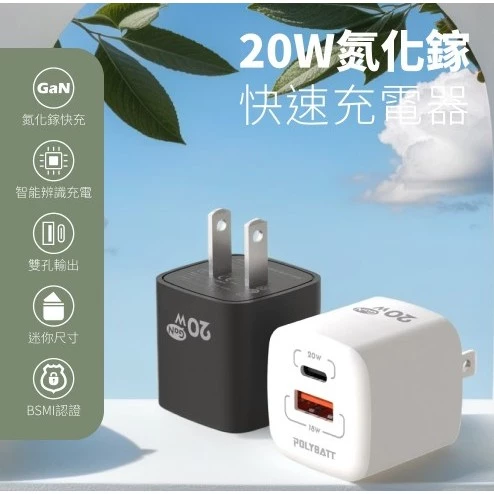 tw-11134207-7rasb-m4h9ae7c7x25fb 【 大林電子 】POLYBATT20W GaN 氮化鎵充電器 1A1C GAN08-20W