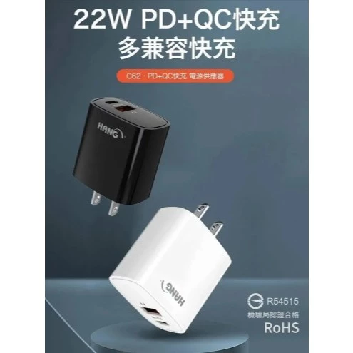 tw-11134207-7rase-m3c1ucl6vnfxfc 【 大林電子 】網路限定價 HANG C62A 22W 閃充頭 充電器 三星 蘋果16 PD QC USB 快充頭