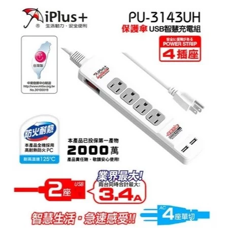 【 大林電子 】iPlus 保護傘 PU-3143UH 快易充 3.4A 智慧充電組 6尺 4孔插座 延長線