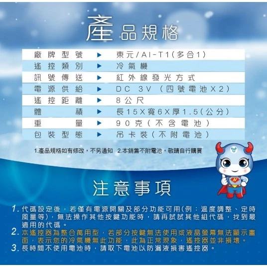 【 大林電子 】Dr.AV 聖岡科技 北極熊系列 東元TECO 冷暖氣機遙控器 AI-T1 窗型 分離式 變頻 冷暖