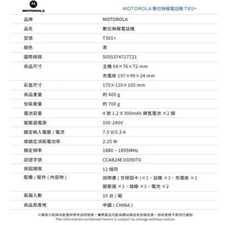 【大林電子】Motorola 摩托羅拉 數位無線電話機 T301+