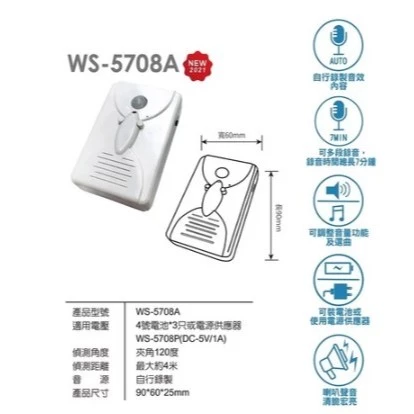 【 大林電子 】伍星 可錄式 產品介紹 廣告 造景音效 來客報知器 迎賓報知器 WS-5708A 台灣製造