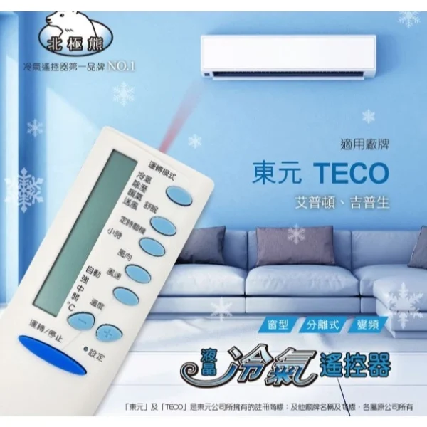 【 大林電子 】Dr.AV 聖岡科技 北極熊系列 東元TECO 冷暖氣機遙控器 AI-T1 窗型 分離式 變頻 冷暖