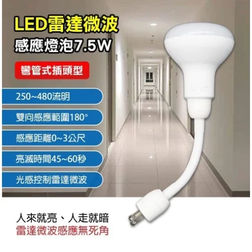 tw-11134207-7rasg-m40apyrn6w6f3d 【 大林電子 】7.5W可彎雷達感應燈插頭白光 LED 07B10-1