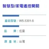 【 大林電子 】台灣製造 伍星 智慧型家電遙控開關 1對1 WS-5301-6