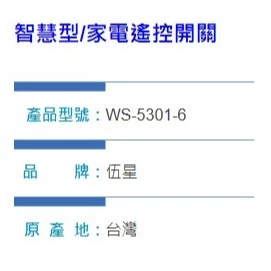 【 大林電子 】台灣製造 伍星 智慧型家電遙控開關 1對1 WS-5301-6