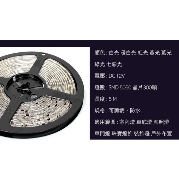 tw-11134207-7rasj-m26qxikrnn6i44 【 大林電子 】5050晶片 軟條燈 5米一捲 DC12V 附背膠 60LED/米 多種顏色