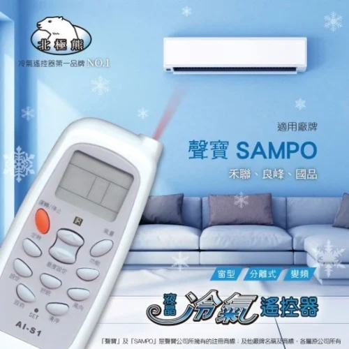 【 大林電子 】Dr.AV 聖岡科技 北極熊系列 AI-S1 SAMPO 聲寶/禾聯/萬士益/良峰/ 國品 冷氣遙控器