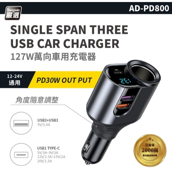 【 大林電子 】127W萬向車用充電器 1A 2C QC3.0 PD AD-PD800