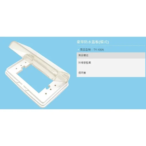 【 大林電子 】台昱電工 豪華防水蓋板 (橫式) 開關蓋板 防水 防雨 星光開關插座 TY-100A