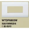 【 大林電子 】國際牌 星光 系列 WTDF 6801 6802 6803 6891 插座 開關 蓋板