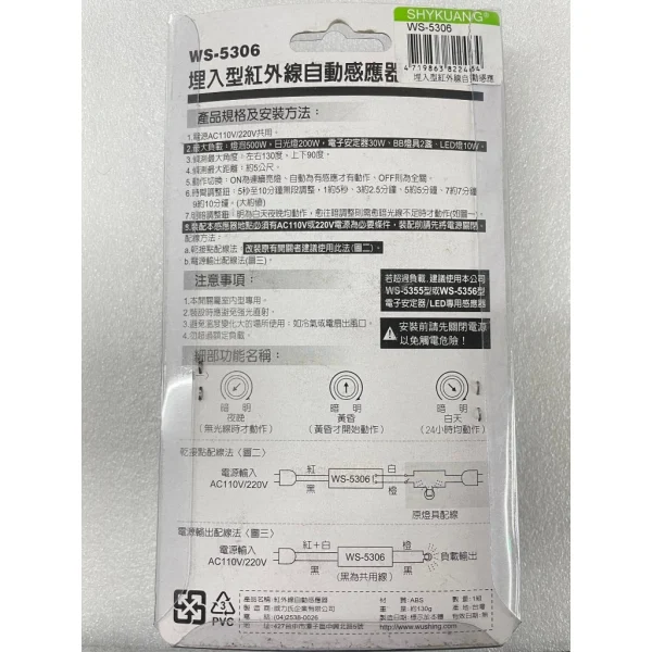 【 大林電子 】台灣製 伍星 紅外線感應器 省電開關 四線式 內崁式 伍星 WS-5306 110v/220v