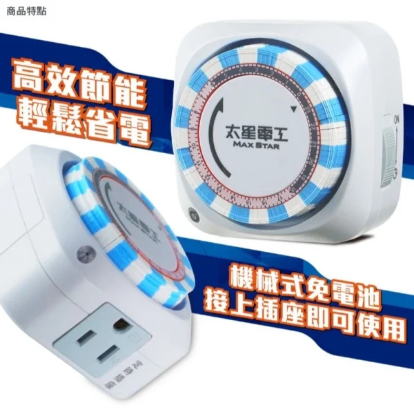 tw-11134207-7rbk0-m8det0pdhpevd8 【 大林電子】太星電工 省電家族 機械式定時器/2P+3P OTM306A