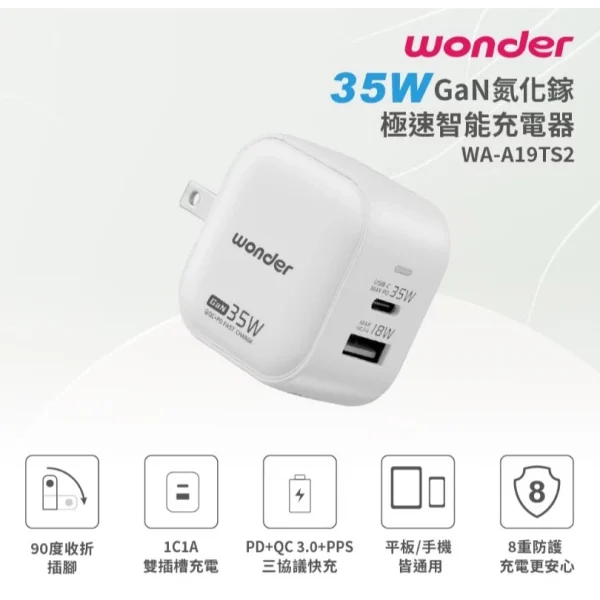 tw-11134207-7rbk1-mafawje8406xc0 【 大林電子 】WONDER 旺德電通 35W GaN氮化鎵極速智能充電器 WA-A19TS2 1C+1A