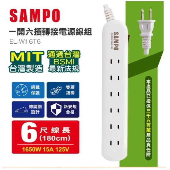 【大林電子】SAMPO 一開六插轉接電源線組 延長線 6尺 EL-W16T6 MIT台灣製造