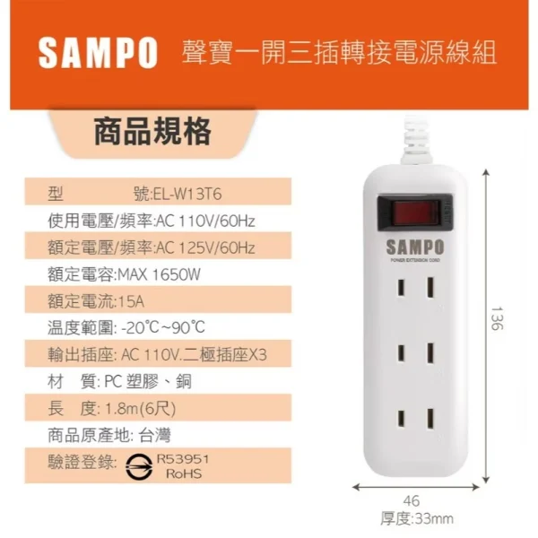 tw-11134207-7rbk6-m6dst3jcxhsyaf 【大林電子】SAMPO 一開3插轉接電源線組 延長線 6尺 EL-W13T6 MIT台灣製造