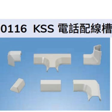 【 大林電子】KSS 電話配線槽接頭 外彎接頭 內彎接頭 L型接頭 乳白色 1號 2號 3號 4號