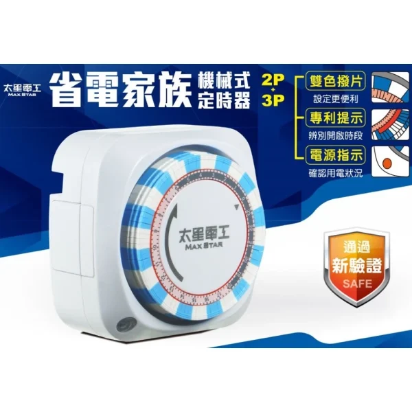 【 大林電子】太星電工 省電家族 機械式定時器/2P+3P OTM306A