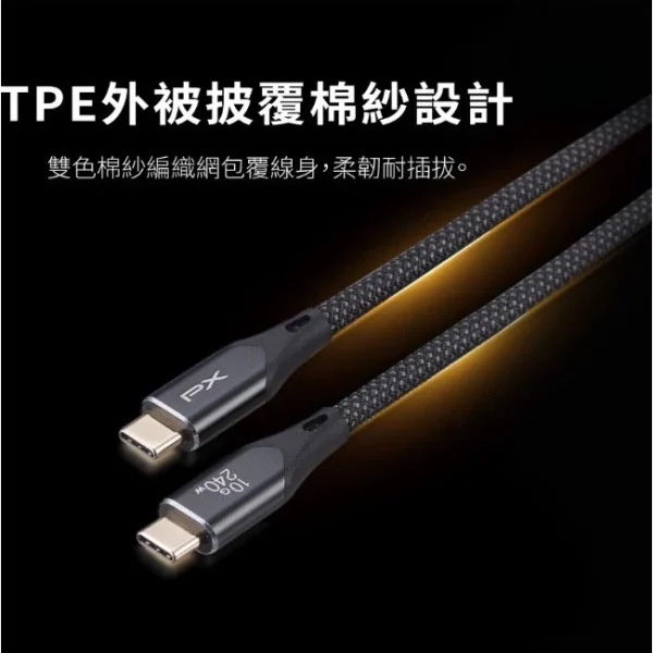 tw-11134207-7rbk7-m9zszgtaofrm08 【大林電子】PX大通 UCC3X-2 UCC3X-1 10G/240W C-C 高速充電傳輸線 1米 2米 顏色隨機