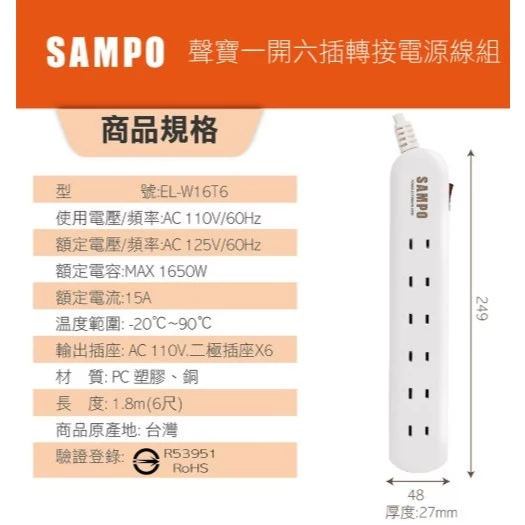 【大林電子】SAMPO 一開六插轉接電源線組 延長線 6尺 EL-W16T6 MIT台灣製造