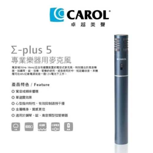 【 大林電子 】CAROL 專業樂器用麥克風 plus 5 適用收音 (電容式) 樂器收音 人聲 練團 錄音