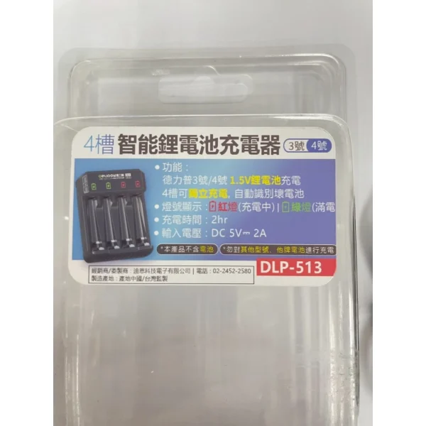 【 大林電子 】4槽智能鋰電池充電器 3號/4號 鋰電池專用 DLP-513