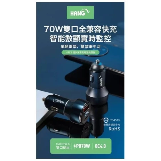 【 大林電子 】HANG H323 高兼容數顯 70W 車用充電器 PD+QC雙孔輸出快速充電 車充頭