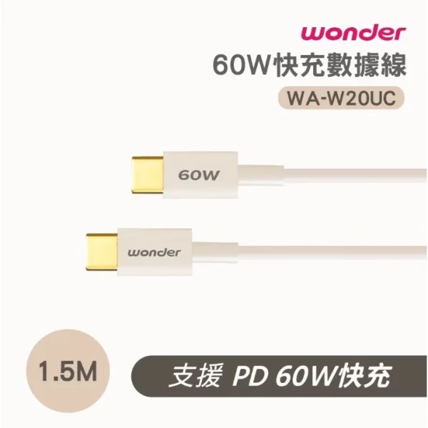 【 大林電子 】 WONDER 旺德電通 60W C to C 快充數據線 1.5M WA-W20UC