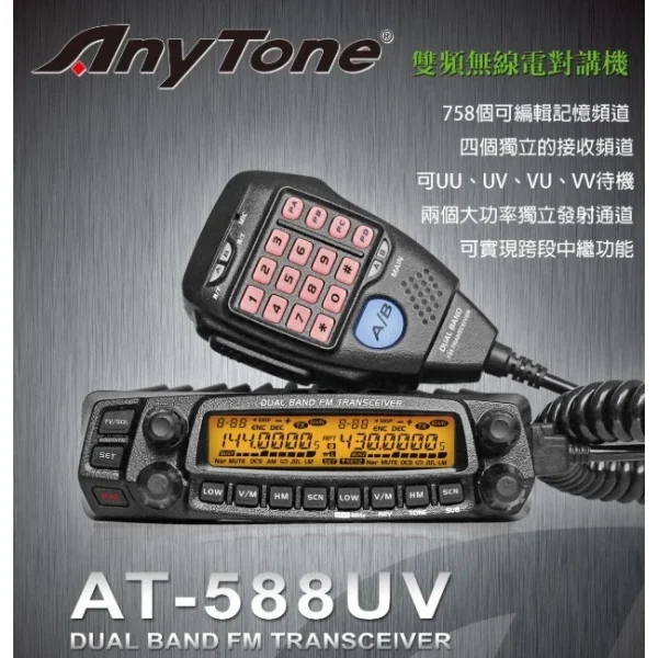 【 大林電子 】AnyTone AT-588UV VHF UHF 無線電 對講機 雙頻車機 雙顯雙收