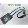 【 大林電子 】揮手開關 觸摸開關 感應開關