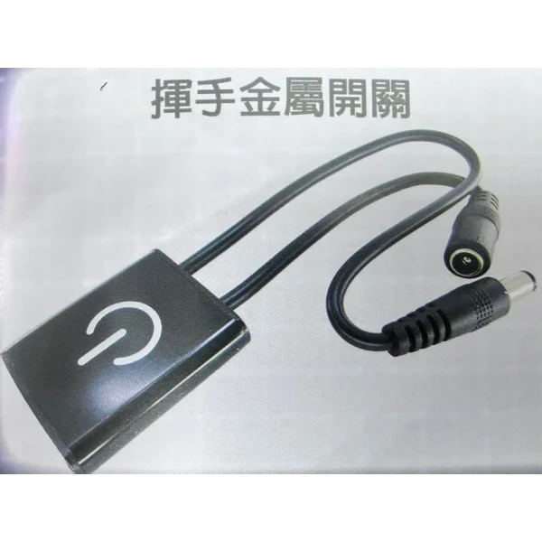 【 大林電子 】揮手開關 觸摸開關 感應開關