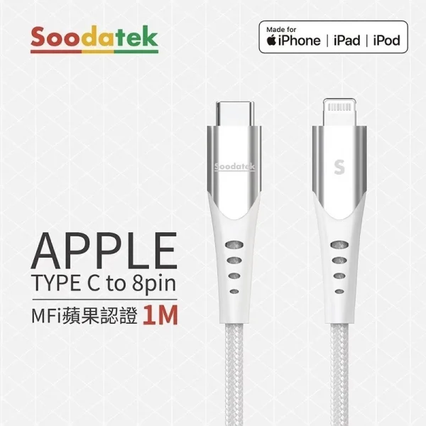 【 大林電子 】 Soodatek C to Lightning 快充傳輸線 白色 1米 SCL2-AL100UWH